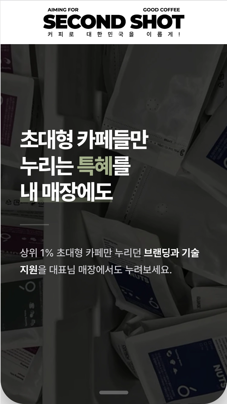 세컨드샷